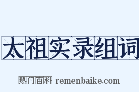 太祖实录组词是什么意思的图片
